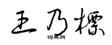 曾庆福王乃标草书个性签名怎么写