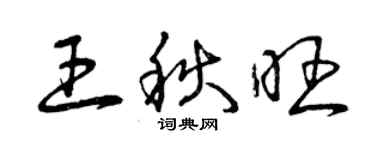 曾庆福王秋旺草书个性签名怎么写