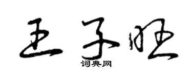 曾庆福王子旺草书个性签名怎么写