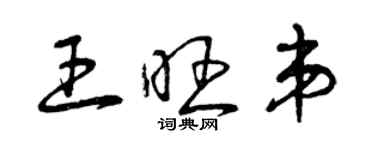 曾庆福王旺弟草书个性签名怎么写