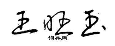 曾庆福王旺玉草书个性签名怎么写