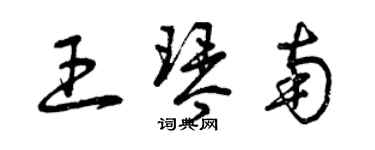 曾庆福王琴南草书个性签名怎么写