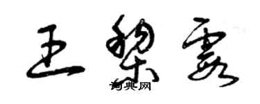 曾庆福王黎霞草书个性签名怎么写