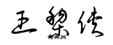 曾庆福王黎侠草书个性签名怎么写