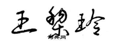 曾庆福王黎玲草书个性签名怎么写