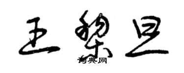 曾庆福王黎旦草书个性签名怎么写