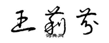 曾庆福王莉芬草书个性签名怎么写
