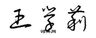 曾庆福王学莉草书个性签名怎么写