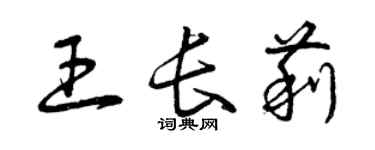 曾庆福王长莉草书个性签名怎么写