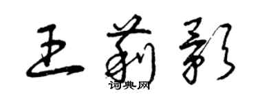 曾庆福王莉影草书个性签名怎么写