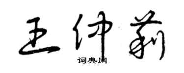 曾庆福王仲莉草书个性签名怎么写