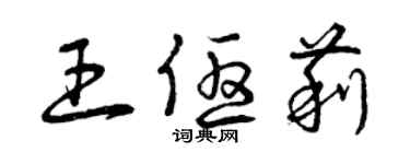 曾庆福王优莉草书个性签名怎么写
