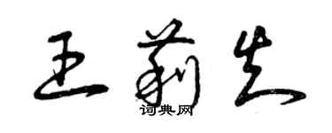 曾庆福王莉知草书个性签名怎么写