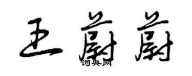 曾庆福王蔚蔚草书个性签名怎么写