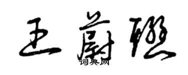 曾庆福王蔚联草书个性签名怎么写
