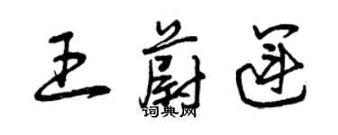 曾庆福王蔚运草书个性签名怎么写