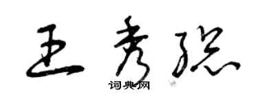 曾庆福王秀总草书个性签名怎么写