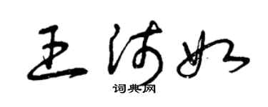曾庆福王沛如草书个性签名怎么写
