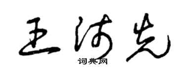 曾庆福王沛先草书个性签名怎么写