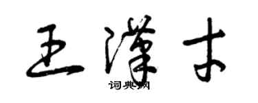 曾庆福王汉才草书个性签名怎么写