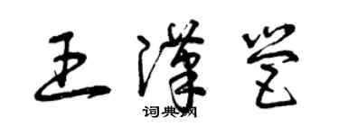 曾庆福王汉营草书个性签名怎么写