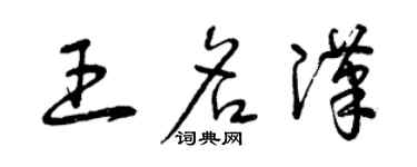 曾庆福王名汉草书个性签名怎么写