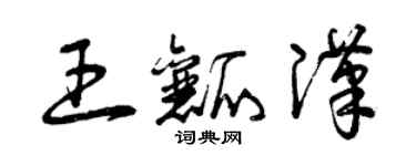 曾庆福王瓤汉草书个性签名怎么写