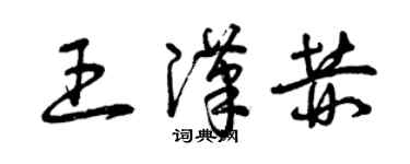 曾庆福王汉赫草书个性签名怎么写