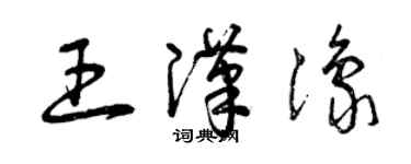 曾庆福王汉豫草书个性签名怎么写