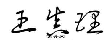 曾庆福王真理草书个性签名怎么写
