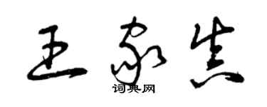 曾庆福王家真草书个性签名怎么写