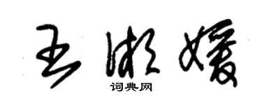 朱锡荣王湘媛草书个性签名怎么写