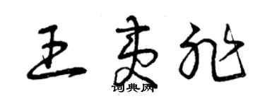 曾庆福王夷非草书个性签名怎么写