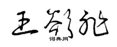 曾庆福王欲非草书个性签名怎么写