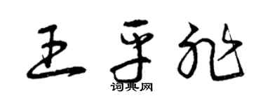 曾庆福王平非草书个性签名怎么写