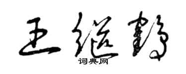 曾庆福王继鹤草书个性签名怎么写
