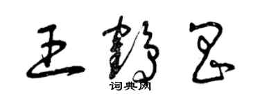 曾庆福王鹤昌草书个性签名怎么写