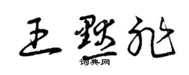 曾庆福王默非草书个性签名怎么写