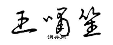 曾庆福王啸笙草书个性签名怎么写