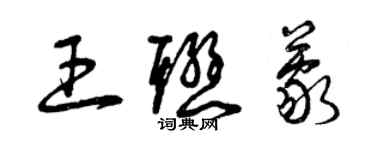 曾庆福王联蒙草书个性签名怎么写