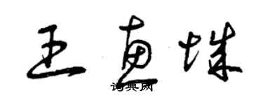 曾庆福王惠城草书个性签名怎么写