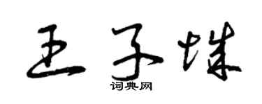 曾庆福王子城草书个性签名怎么写