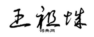 曾庆福王祖城草书个性签名怎么写