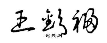 曾庆福王钦福草书个性签名怎么写