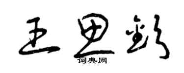 曾庆福王思钦草书个性签名怎么写