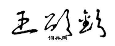曾庆福王颂钦草书个性签名怎么写