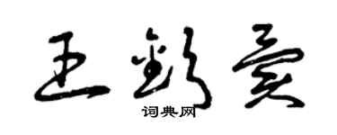 曾庆福王钦异草书个性签名怎么写