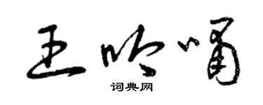 曾庆福王吟啸草书个性签名怎么写