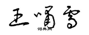 曾庆福王啸雪草书个性签名怎么写