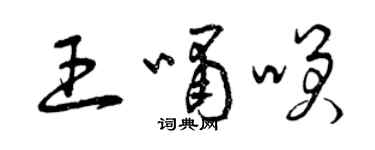 曾庆福王啸笑草书个性签名怎么写